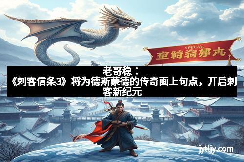 老哥稳：《刺客信条3》将为德斯蒙德的传奇画上句点，开启刺客新纪元