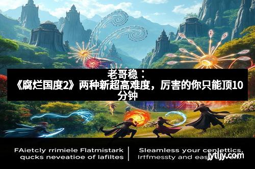 老哥稳：《腐烂国度2》两种新超高难度，厉害的你只能顶10分钟