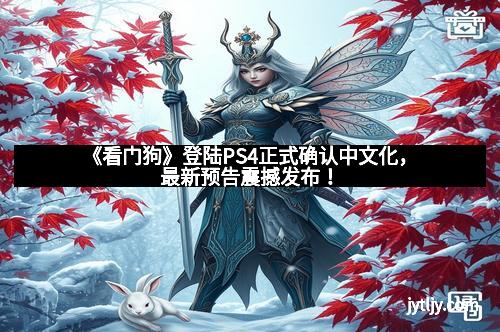 《看门狗》登陆PS4正式确认中文化，最新预告震撼发布！